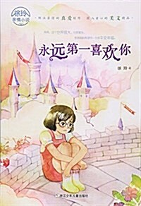 徐玲親情小说:永遠第一喜歡你 (平裝, 第1版)