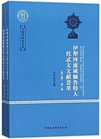 伊犁河流域额魯特人托忒文文獻荟萃(第二辑)(套裝共2冊) (平裝, 第1版)