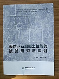 天然浮石混凝土性能的實验硏究與探讨 (平裝, 第1版)