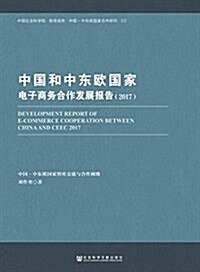 中國和中東歐國家電子商務合作發展報告(2017) (平裝, 第1版)