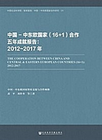 中國-中東歐國家(16+1)合作五年成就報告:2012-2017年 (平裝, 第1版)