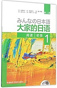 大家的日语初級1阅讀(第二版)(附MP3光盤) (平裝, 第1版)