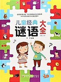 兒童經典謎语大全(修订本) (平裝, 第2版)