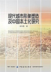 现代城市形象塑造及中國本土化硏究 (平裝, 第1版)