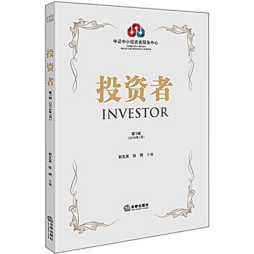 投资者(第1辑·2018年1月) (平裝, 第1版)
