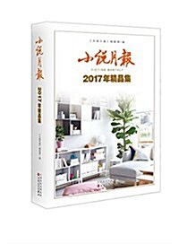 小说月報2017年精品集 (平裝, 第1版)