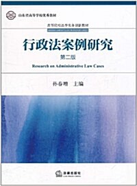 行政法案例硏究(第2版) (平裝, 第2版)