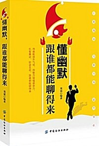 懂幽默,跟誰都能聊得來 (平裝, 第1版)