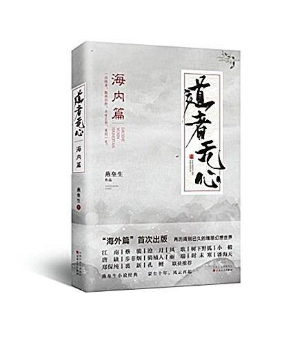 [중고] 道者無心(海內篇) (平裝, 第1版)