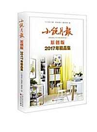 小说月報原创版2017年精品集 (平裝, 第1版)