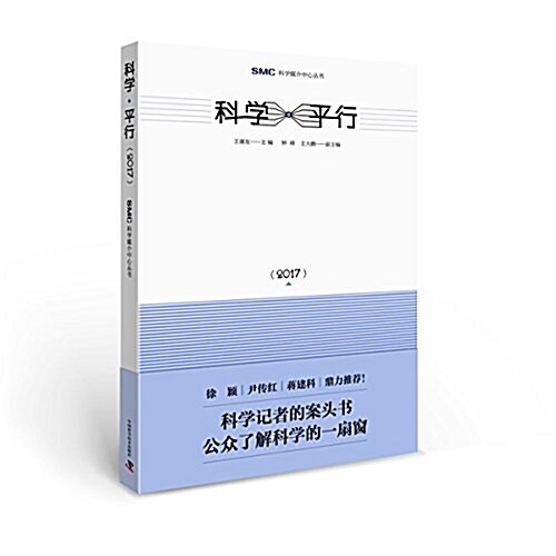 科學平行2017 (平裝, 第1版)