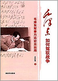 毛澤東如何駕驭戰爭:毛澤東軍事方法論及運用 (平裝, 第1版)