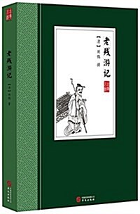 老殘游記 (平裝, 第1版)