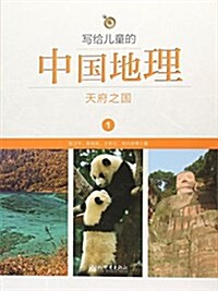 寫給兒童的中國地理1:天府之國 (平裝, 第1版)