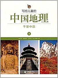 寫給兒童的中國地理(3千里中原) (平裝, 第1版)