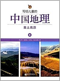寫給兒童的中國地理4:黃土高原 (平裝, 第1版)