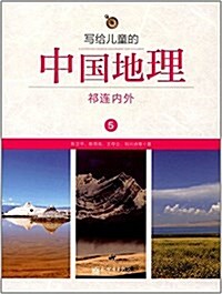 寫給兒童的中國地理5:祁連內外 (平裝, 第1版)