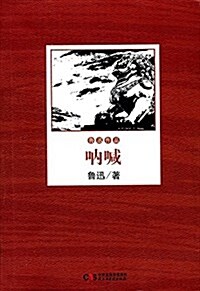 呐喊/魯迅作品 (平裝, 第1版)