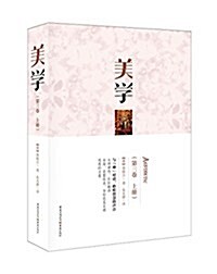 美學(第三卷·上冊) (平裝, 第1版)