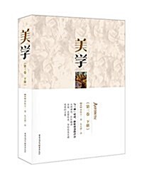 美學(第三卷·下冊) (平裝, 第1版)