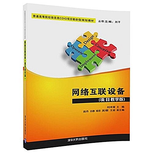 普通高等院校信息類CDIO项目驅動型規划敎材:網絡互聯设備(项目敎學版) (平裝, 第1版)