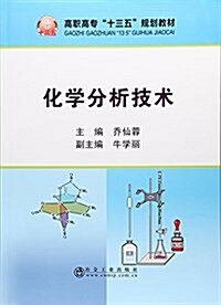 化學分析技術(高職) (平裝, 第1版)