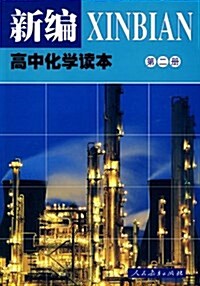 新编高中化學讀本(第2冊) (平裝, 第1版)