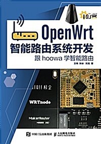 OpenWrt智能路由系统開發 跟hoowa學智能路由 (平裝, 第1版)