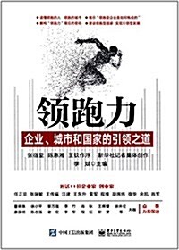 領跑力--企業、城市和國家的引領之道 (平裝, 第1版)