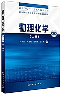 物理化學(上冊)(郭子成)(第二版) (平裝, 第2版)