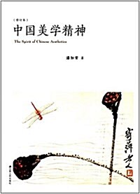 中國美學精神(修订本) (平裝, 第1版)