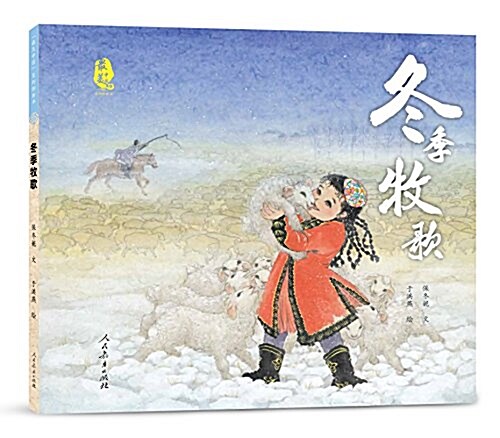 最美中國系列圖畵书:冬季牧歌 (精裝, 第1版)
