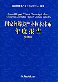 國家鲆鲽類产業技術體系年度報告(2016) (平裝, 第1版)