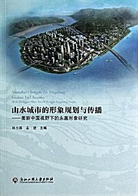 山水城市的形象規划與傳播:美麗中國视野下的永嘉形象硏究 (平裝, 第1版)