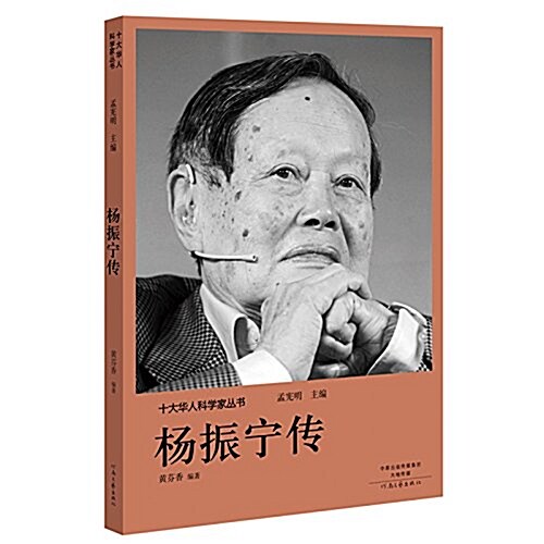 十大華人科學家叢书:杨振宁傳 (平裝, 第1版)