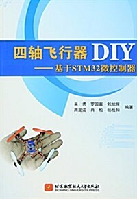 四轴飛行器DIY:基于STM32微控制器 (平裝, 第1版)