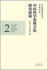 中醫哲學思维方法硏究进展 (平裝, 第1版)
