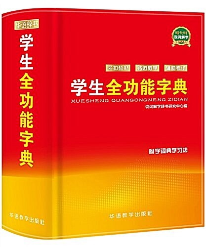 學生全功能字典(附字词典學习法) (精裝, 第1版)