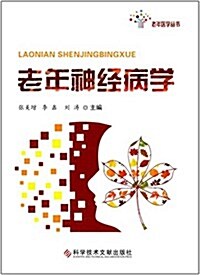 老年神經病學 (平裝, 第1版)