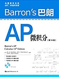Barrons巴朗AP微积分(第14版) (平裝, 第1版)