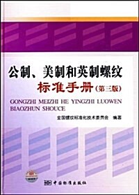 公制美制和英制螺紋標準手冊(第3版) (精裝, 第3版)