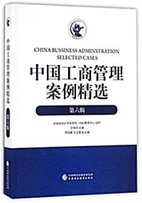 中國工商管理案例精選(第六辑) (平裝, 第1版)