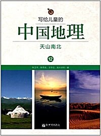 寫給兒童的中國地理12:天山南北 (平裝, 第1版)