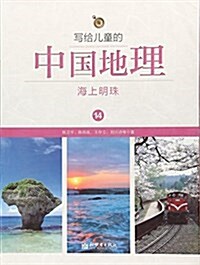 寫給兒童的中國地理(14海上明珠) (平裝, 第1版)