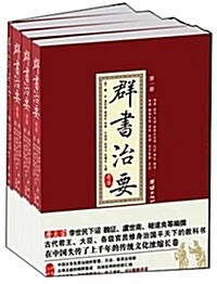 群书治要考译(共4冊) (精裝, 第1版)