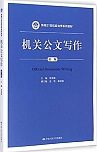 新编21世紀政治學系列敎材:机關公文寫作(第二版) (平裝, 第2版)