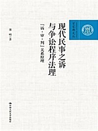 现代民事之诉與爭讼程序法理--“诉·審·判”關系原理(百家廊文叢) (平裝, 第1版)