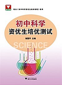 淅大优學·初中科學资优生培优测试 (平裝, 第1版)