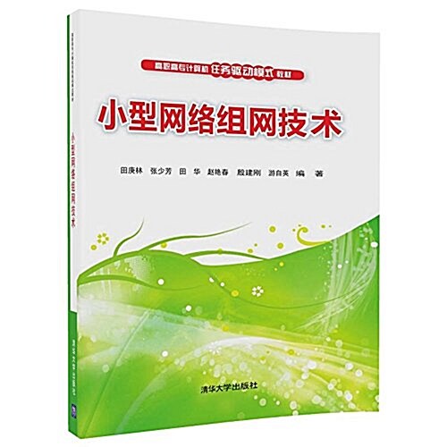 高職高专計算机任務驅動模式敎材:小型網絡组網技術 (平裝, 第1版)