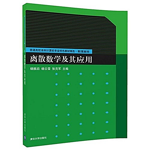 離散數學及其應用(普通高校本科計算机专業特色敎材精選·數理基础) (平裝, 第1版)